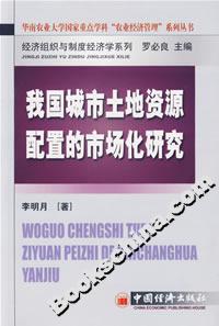 我國城市土地資源配置的市場化研究 我國城市土地資源配置的市場化研究