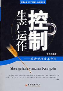 生產運作控制 生產運作控制