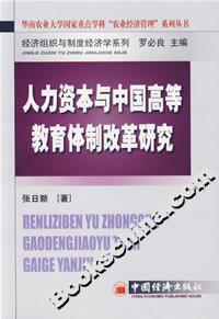 人力資本與中國高等教育體制改革研究 人力資本與中國高等教育體制改革研究