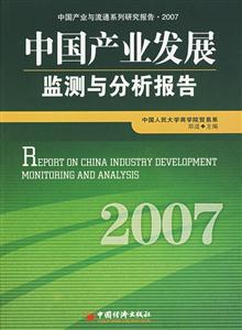 中國產業發展監測與分析報告2007 中國產業發展監測與分析報告2007