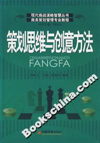策劃思維與創意方法 策劃思維與創意方法