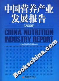 中國營養(yǎng)產(chǎn)業(yè)發(fā)展報告2006 中國營養(yǎng)產(chǎn)業(yè)發(fā)展報告2006