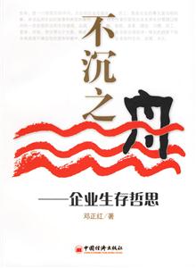 不沉之舟企業生存哲思