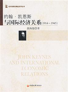 約翰凱恩斯與國際經濟關系19141945 約翰凱恩斯與國際經濟關系19141945