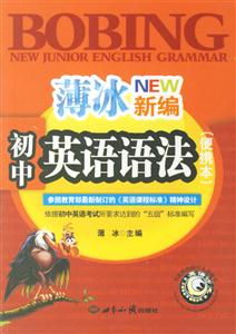 薄冰新編初中英語語法 薄冰新編初中英語語法