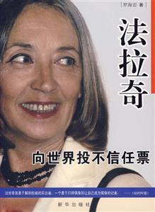 法拉奇向世界投不信任票 法拉奇向世界投不信任票