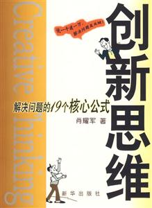 創新思維解決問題的19個核心公式 創新思維解決問題的19個核心公式