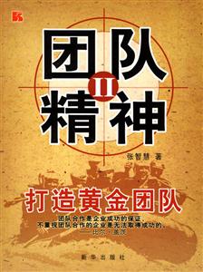 團隊精神II打造黃金團隊 團隊精神II打造黃金團隊