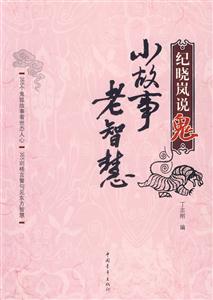 紀曉嵐說鬼:小故事老智慧 紀曉嵐說鬼:小故事老智慧