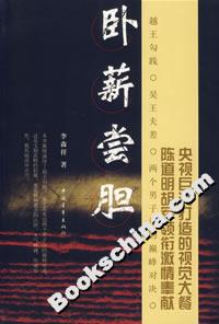臥薪嘗膽 臥薪嘗膽