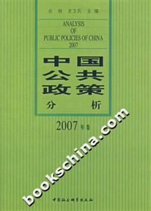 中國公共政策分析(2007年卷) 中國公共政策分析(2007年卷)