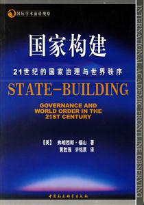 國家構建:21世紀的國家治理與世界秩序--國際學術前沿觀察叢書 國家構建:21世紀的國家治理與世界秩序--國際學術前沿觀察叢書