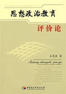 思想政治教育評價論 思想政治教育評價論