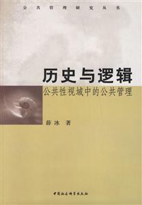 歷史與邏輯:公共性視域中的公共管理--公共管理研究叢書 歷史與邏輯:公共性視域中的公共管理--公共管理研究叢書