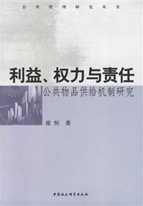 利益權力與責任:公共物品供給機制研究--公共管理研究叢書 利益權力與責任:公共物品供給機制研究--公共管理研究叢書