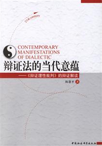 辯證法的當代意蘊:《辨證理性批判》的辨證解讀 辯證法的當代意蘊:《辨證理性批判》的辨證解讀