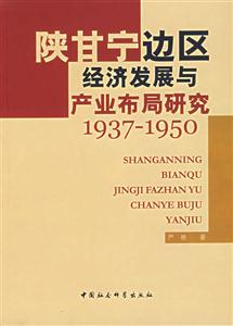 陜甘寧邊區經濟發展與產業布局研究(19371950) 陜甘寧邊區經濟發展與產業布局研究(19371950)
