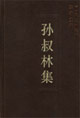 孫叔林集--中國社會科學院學者文選 孫叔林集--中國社會科學院學者文選