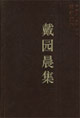 戴園晨集--中國社會科學院學者文選 戴園晨集--中國社會科學院學者文選