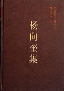 楊向奎集--中國社會科學院學者文選 楊向奎集--中國社會科學院學者文選