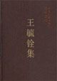 王毓銓集--中國社會科學(xué)院學(xué)者文選 王毓銓集--中國社會科學(xué)院學(xué)者文選