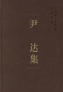 尹達集--中國社會科學院學者文選 尹達集--中國社會科學院學者文選