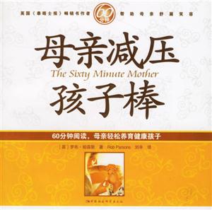 60分鐘母親減壓孩子棒 60分鐘母親減壓孩子棒