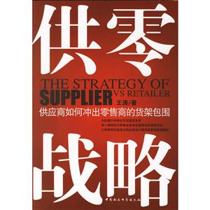 供零戰略 供零戰略