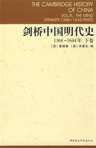 劍橋中國明代史(13681644年下卷)(劍橋中國史系列) 劍橋中國明代史(13681644年下卷)(劍橋中國史系列)
