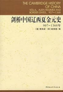 劍橋中國遼西夏金元史(9071368年)(劍橋中國史系列) 劍橋中國遼西夏金元史(9071368年)(劍橋中國史系列)