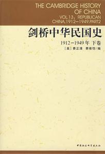 劍橋中華民國史(19121949年下卷)(劍橋中國史系列) 劍橋中華民國史(19121949年下卷)(劍橋中國史系列)