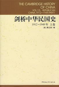 劍橋中華民國史(19121949年上卷)(劍橋中國史系列) 劍橋中華民國史(19121949年上卷)(劍橋中國史系列)