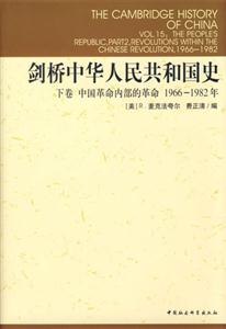 劍橋中華人民共和國史(19661982年下卷)(劍橋中國史系列) 劍橋中華人民共和國史(19661982年下卷)(劍橋中國史系列)