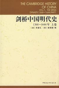 劍橋中國明代史(13681644年上卷)(劍橋中國史系列) 劍橋中國明代史(13681644年上卷)(劍橋中國史系列)