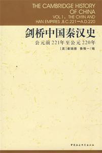 劍橋中國秦漢史(公元前221年至公元220年)(劍橋中國史系列) 劍橋中國秦漢史(公元前221年至公元220年)(劍橋中國史系列)