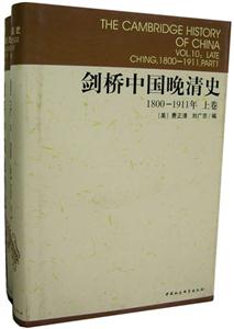 劍橋中國(guó)晚清史(18001911年上下卷)(劍橋中國(guó)史系列) 劍橋中國(guó)晚清史(18001911年上下卷)(劍橋中國(guó)史系列)