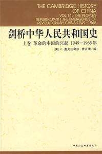 劍橋中華人民共和國史(19491965年上卷)(劍橋中國史系列) 劍橋中華人民共和國史(19491965年上卷)(劍橋中國史系列)
