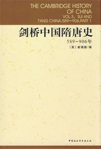 劍橋中國隋唐史(589906年)(劍橋中國史系列) 劍橋中國隋唐史(589906年)(劍橋中國史系列)