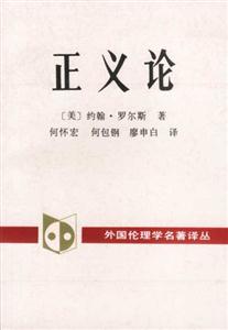 正義論外國(guó)倫理學(xué)名著譯叢 正義論外國(guó)倫理學(xué)名著譯叢