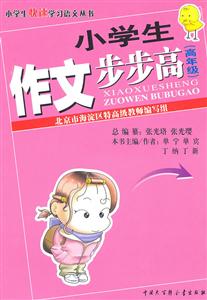 小學生作文步步高(高年級) 小學生作文步步高(高年級)