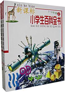 小學(xué)生百科全書12年級(上下)