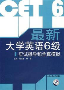 最新大學英語6級應試指導和全真模擬1CD 最新大學英語6級應試指導和全真模擬1CD