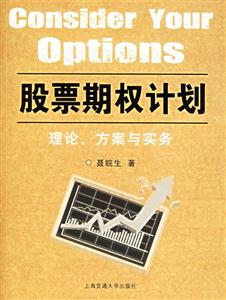 股票期權計劃理論方案與實務 股票期權計劃理論方案與實務