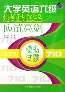模擬試題710大學英語六級最新題型應試亮劍1CD 模擬試題710大學英語六級最新題型應試亮劍1CD