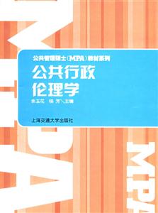 公共行政倫理學 公共行政倫理學