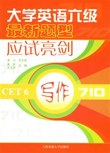 寫作大學英語六級最新題型應試亮劍710 寫作大學英語六級最新題型應試亮劍710