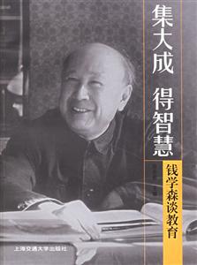 集大成得智慧錢學森談教育 集大成得智慧錢學森談教育