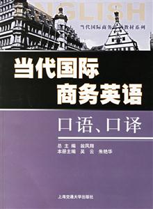 當(dāng)代國(guó)際商務(wù)英語(yǔ)口語(yǔ)口譯 當(dāng)代國(guó)際商務(wù)英語(yǔ)口語(yǔ)口譯