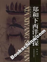 鄭和下西洋史探 鄭和下西洋史探
