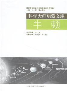 牛頓科學(xué)大師啟蒙文庫 牛頓科學(xué)大師啟蒙文庫